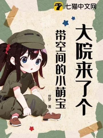 《大院来了个带空间的小萌宝》封面