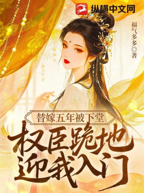 《替嫁五年被下堂，权臣跪地迎我入门》封面