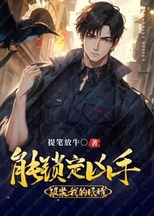 《重生破案：我的眼睛能锁定凶手》封面
