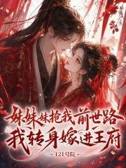 《妹妹抢我前世路，我转身嫁进王府》封面