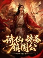 《诗仙,诗圣,镇国公!》小说封面