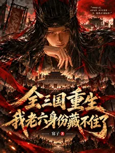 《全三国重生,我老六身份藏不住了》小说封面