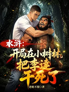 《水浒：开局在小树林把李逵干死了》小说封面