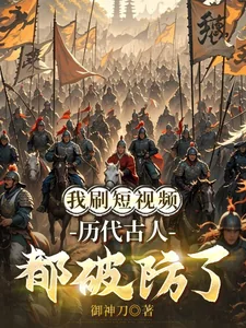 《我刷短视频,历代古人都破防了》小说封面
