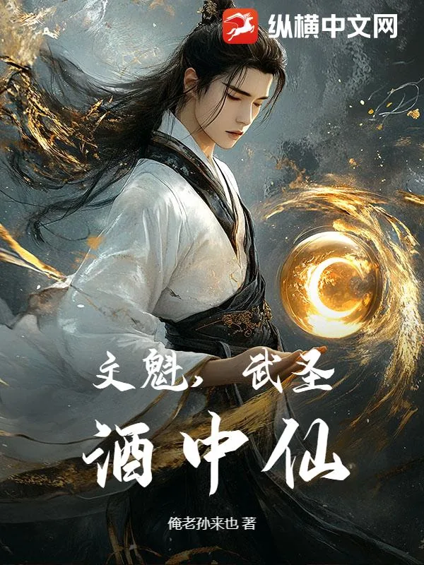 《文魁，武圣，酒中仙！》小说封面
