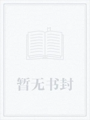 《我在星际当炮灰》小说封面