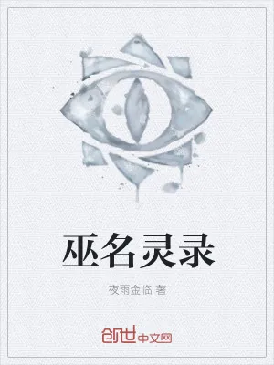《巫名灵录》小说封面