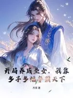 《开局养成圣女,我靠多子多福争霸天下》小说封面