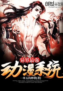 《异界最强动漫系统》小说封面