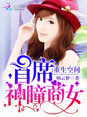 《重生空间:首席神瞳商女》小说封面