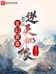 《玄幻盲盒,我开出逆天机缘!》小说封面