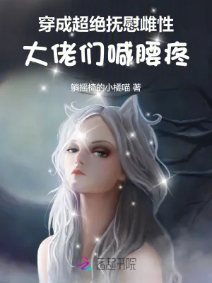 《穿成超绝抚慰雌性,大佬们喊腰疼》小说封面