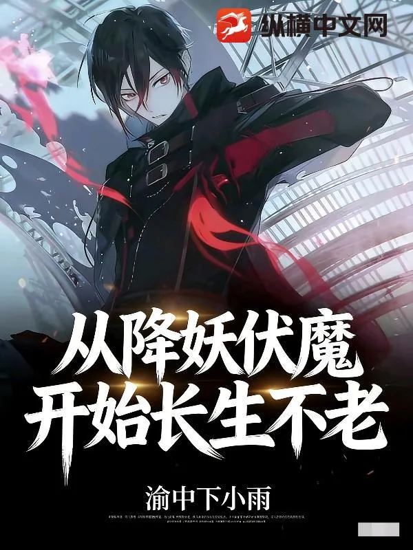 《从降妖伏魔开始长生不老》小说封面