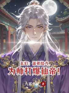 《玄幻:徒弟给力,为师打爆仙帝!》小说封面