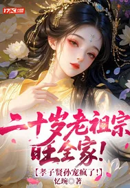 《二十岁老祖宗旺全家!孝子贤孙宠疯了!》小说封面