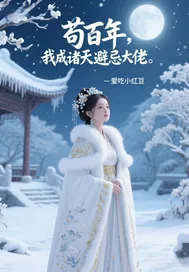 《苟百年,我成诸天避忌大佬》小说封面