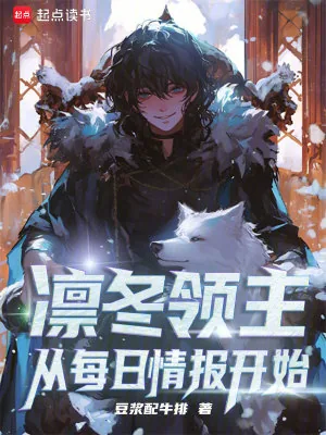 《凛冬领主:从每日情报开始》小说封面