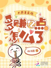 《万界美食店,多赚亿点怎么了》小说封面