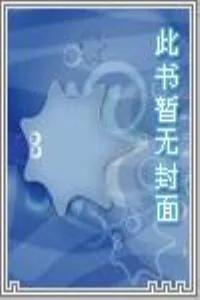 《庶女很狂很腹黑》小说封面