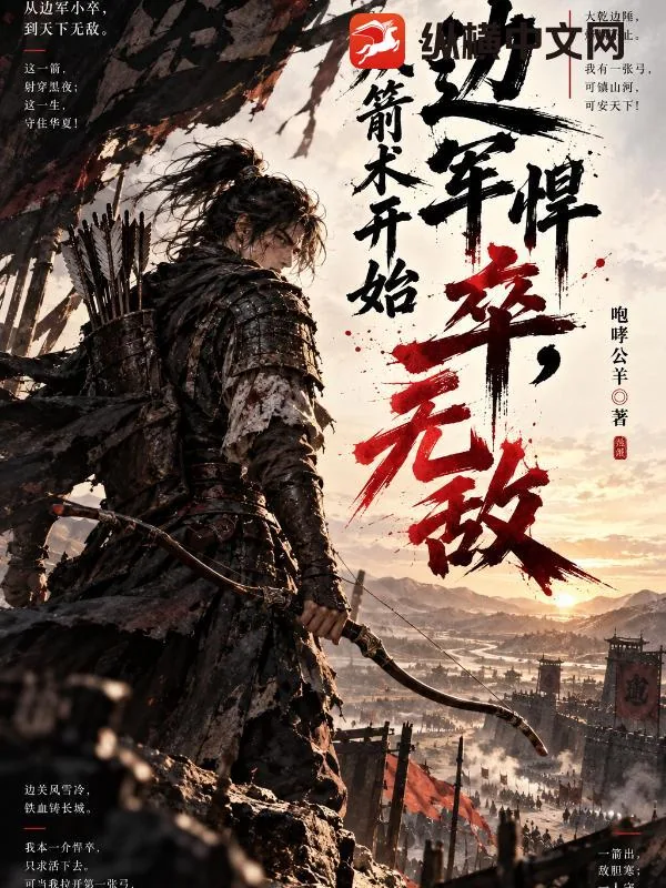 《边军悍卒,从箭术开始无敌》小说封面