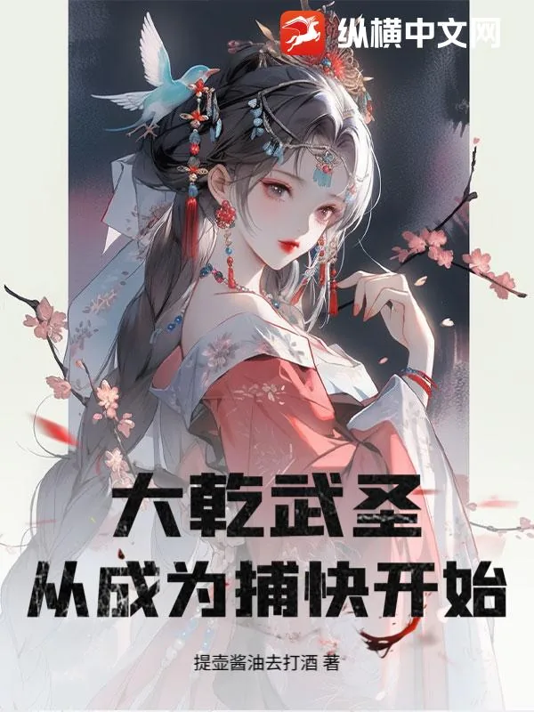 《大乾武圣，从成为捕快开始！》小说封面