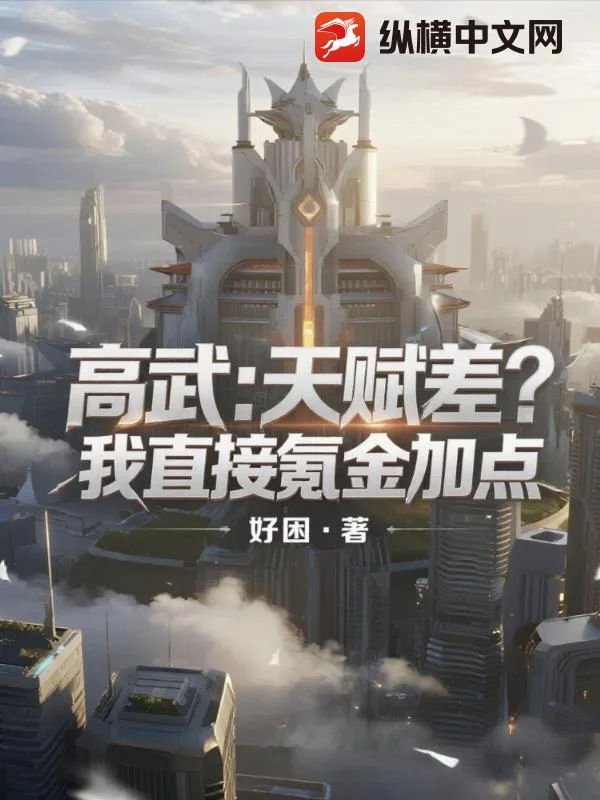 《高武:天赋差?我直接氪金加点》小说封面