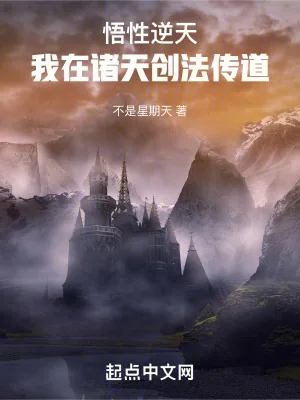 《悟性逆天:我在诸天创法传道》小说封面