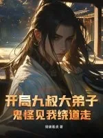 《开局九叔大弟子,鬼怪见我绕道走》小说封面