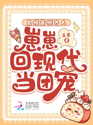 《直播震撼古人,崽崽回现代当团宠》小说封面