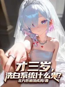 《才三岁,洗白系统什么鬼?》小说封面