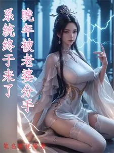 《晚年被老婆分手,系统终于来了》小说封面