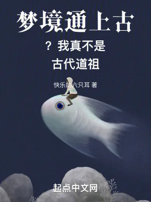 《梦境通上古?我真不是古代道祖》小说封面