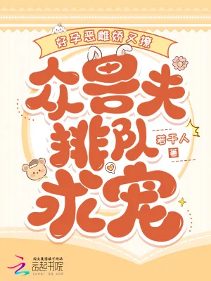 《好孕恶雌娇又撩,众兽夫排队求宠》小说封面