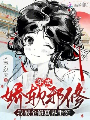 《穿成娇软邪修,我被全修真界垂涎》小说封面