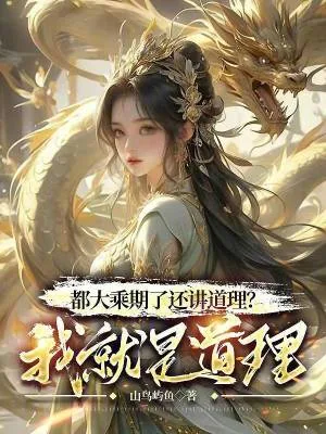 《都大乘期了还讲道理?我就是道理》小说封面