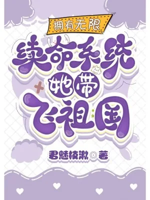 《拥有无限金钱续命系统她带飞祖国》小说封面