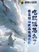 《吃软饭怎么了?我靠剑仙女友速通高武!》小说封面