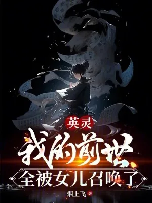 《英灵:我的前世全被女儿召唤了》小说封面