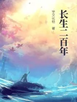 《长生二百年》小说封面