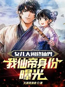 《女儿大闹修仙界,我仙帝身份曝光》小说封面