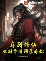 《序列修仙,从副作用词条开始》小说封面