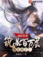 《顶级资质:筑基百万层,我无敌了!》小说封面