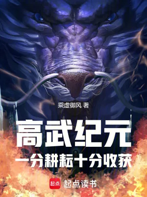《高武纪元:一分耕耘十分收获》小说封面