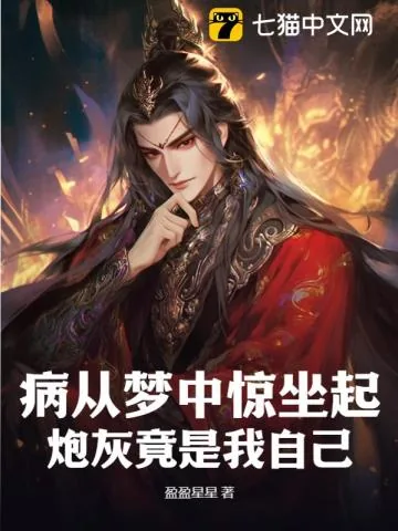 《病从梦中惊坐起,炮灰竟是我自己?!》小说封面