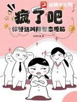 《疯了吧!你管这叫降智恋爱脑?》小说封面