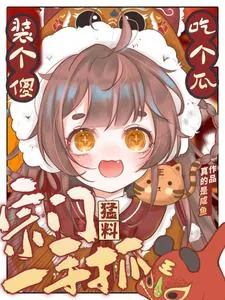 《装个傻,吃个瓜,宗门猛料一手抓》小说封面
