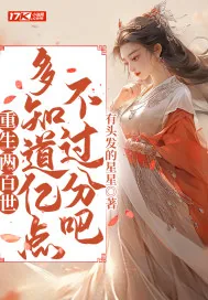 《重生两百世,多知道亿点不过分吧》小说封面