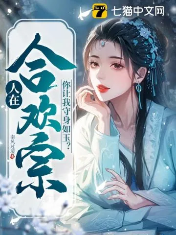 《人在合欢宗,你让我守身如玉?》小说封面
