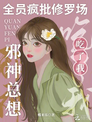《全员疯批修罗场,邪神总想吃了我》小说封面