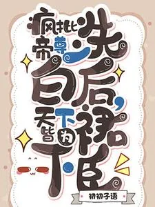 《疯批帝尊洗白后,天下皆为裙下臣》小说封面